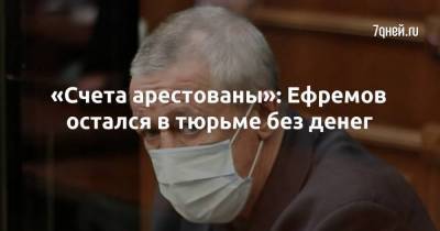 Михаил Ефремов - Сергей Захаров - «Счета арестованы»: Ефремов остался в тюрьме без денег - skuke.net