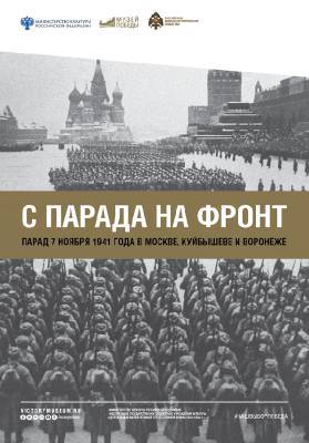 Александр Школьник - Жителей Смоленской области приглашают на виртуальную выставку о трех легендарных парадах 1941 года - rabochy-put.ru - Москва - Россия - Воронеж - Смоленская обл. - Самара