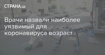 Владимир Болибок - Врачи назвали наиболее уязвимый для коронавируса возраст - strana.ua