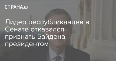 Митч Макконнелл - Джо Байден - Лидер республиканцев в Сенате отказался признать Байдена президентом - strana.ua - Украина