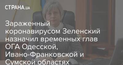 Владимир Зеленский - Зараженный коронавирусом Зеленский назначил временных глав ОГА Одесской, Ивано-Франковской и Сумской областях - strana.ua - Ивано-Франковская обл. - Сумская обл. - Одесская обл.