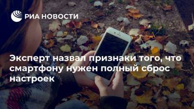 Apple Iphone - Сергей Кузьменко - Эксперт назвал признаки того, что смартфону нужен полный сброс настроек - ria.ru - Москва