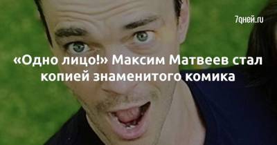Чарли Чаплин - Максим Матвеев - «Одно лицо!» Максим Матвеев стал копией знаменитого комика - skuke.net
