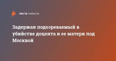 Ирина Волк - Задержан подозреваемый в убийстве доцента и ее матери под Москвой - ren.tv - Москва - Россия - Виктория - Солнечногорск