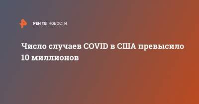 Число случаев COVID в США превысило 10 миллионов - ren.tv - США - Италия - Германия - Черногория