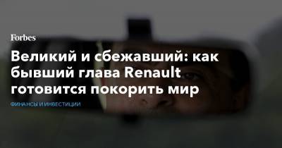 Карлос Гон - Великий и сбежавший: как бывший глава Renault готовится покорить мир - forbes.ru - Россия - США - Япония - Ливан