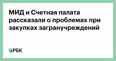 МИД и Счетная палата рассказали о проблемах при закупках загранучреждений - smartmoney.one - Россия