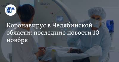 Коронавирус в Челябинской области: последние новости 10 ноября. Текслер дал спецпоручения по лекарствам, экс-мэр умер после выписки - ura.news - Россия - Китай - Челябинская обл. - Ухань