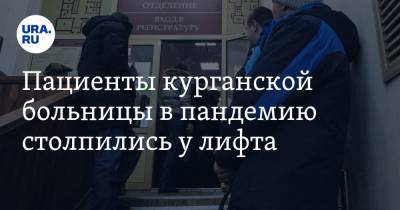 Пациенты курганской больницы в пандемию столпились у лифта. Фото - ura.news - Курганская обл. - Шадринск