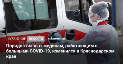 Порядок выплат медикам, работающим с больными COVID-19, изменился в Краснодарском крае - kubnews.ru - Россия - Краснодарский край