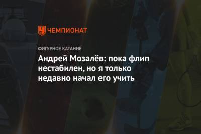 Андрей Мозалев - Андрей Мозалёв: пока флип нестабилен, но я только недавно начал его учить - championat.com - Россия - Казань