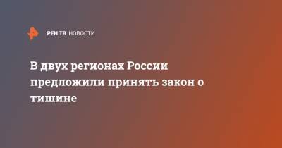 В двух регионах России предложили принять закон о тишине - ren.tv - Москва - Россия - Саратовская обл. - Мурманская обл. - Калининградская обл. - Архангельская обл. - Тульская обл.