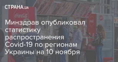 Минздрав опубликовал статистику распространения Covid-19 по регионам Украины на 10 ноября - strana.ua - Украина - Киевская обл. - Одесская обл.