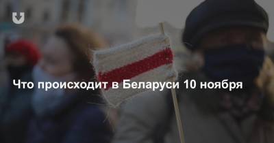 Что происходит в Беларуси 10 ноября - news.tut.by - Белоруссия - Минск
