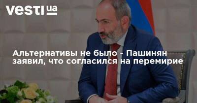 Никол Пашинян - Альтернативы не было - Пашинян заявил, что согласился на перемирие - vesti.ua - Армения