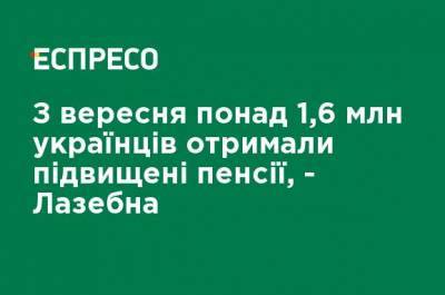 Марина Лазебная - С сентября более 1,6 млн украинцев получили повышенные пенсии - Лазебная - ru.espreso.tv