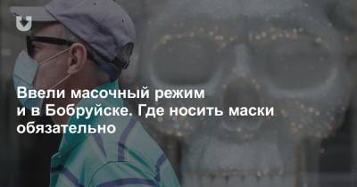 Ввели масочный режим и в Бобруйске. Где носить маски обязательно - news.tut.by - Бобруйск