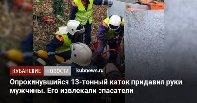 Опрокинувшийся 13-тонный каток придавил руки мужчины. Его извлекали спасатели - kubnews.ru - Геленджик