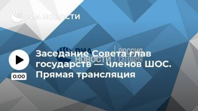 Владимир Путин - Заседание Совета глав государств — членов ШОС. Прямая трансляция - ria.ru - Россия - Китай - Казахстан - Узбекистан - Белоруссия - Киргизия - Иран - Индия - Таджикистан - Афганистан - Пакистан - Монголия