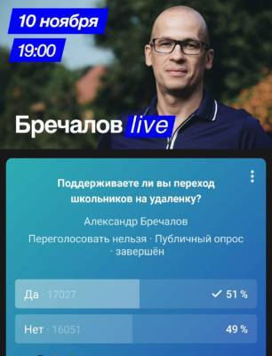 Александр Бречалов - Опрос на странице Главы Удмуртии за или против дистанта неожиданно завершился - gorodglazov.com - респ. Удмуртия