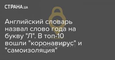 Английский словарь назвал слово года на букву "Л". В топ-10 вошли "коронавирус" и "самоизоляция" - strana.ua