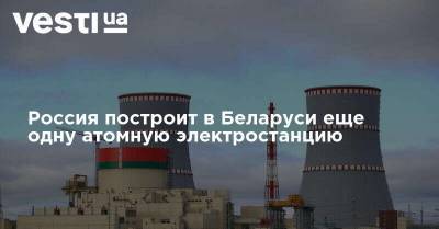 Александр Лукашенко - Алексей Лихачев - Россия построит в Беларуси еще одну атомную электростанцию - vesti.ua - Россия - Белоруссия