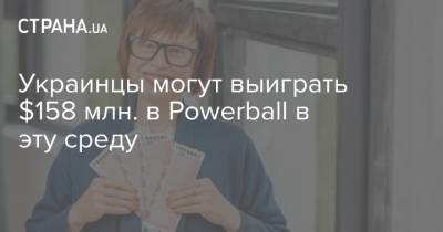 Украинцы могут выиграть $158 млн. в Powerball в эту среду - strana.ua - США - Украина - Колумбия - Пуэрто-Рико - Виргинские Острова