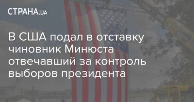 Дональд Трамп - Уильям Барр - В США подал в отставку чиновник Минюста отвечавший за контроль выборов президента - strana.ua - США - Украина