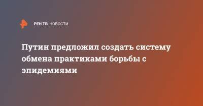 Владимир Путин - Шавкат Мирзиеев - Путин предложил создать систему обмена практиками борьбы с эпидемиями - ren.tv - Россия - Узбекистан