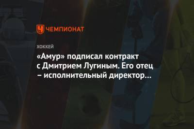 «Амур» подписал контракт с Дмитрием Лугиным. Его отец – исполнительный директор клуба - championat.com - Сочи