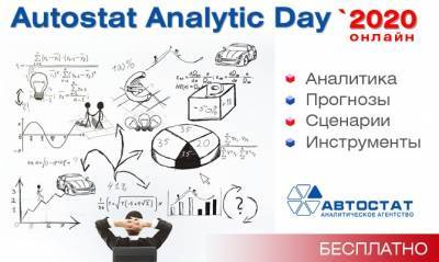 AUTOSTAT Analitic Day – 2: каким стал для авторынка 2020-й и чего ждать в 2021-м? - autostat.ru