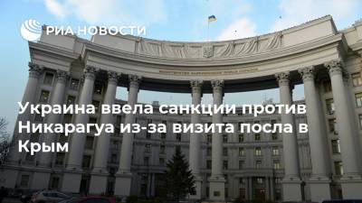 Георгий Мурадов - Украина ввела санкции против Никарагуа из-за визита посла в Крым - ria.ru - Украина - Киев - Крым - Никарагуа