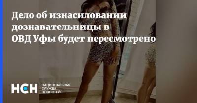 Павел Яромчук - Салават Галиев - Эдуард Матвеев - Дело об изнасиловании дознавательницы в ОВД Уфы будет пересмотрено - nsn.fm - Башкирия - Уфа - Самара