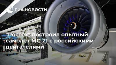 Анатолий Сердюков - "Ростех" построил опытный самолет МС-21 с российскими двигателями - ria.ru - Москва