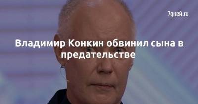 Владимир Конкин - Владимир Конкин обвинил сына в предательстве - skuke.net - Россия