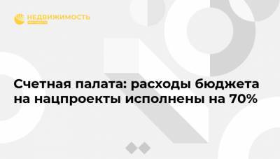 Счетная палата: расходы бюджета на нацпроекты исполнены на 70% - realty.ria.ru - Москва - Россия