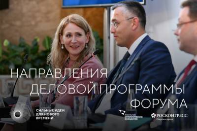 Опубликована деловая программа форума «Сильные идеи для нового времени» - aif.ru - Форум