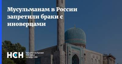 Мусульманам в России запретили браки с иноверцами - nsn.fm - Россия - Брак