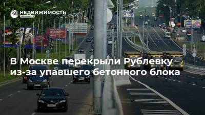 В Москве перекрыли Рублевку из-за упавшего бетонного блока - realty.ria.ru - Москва