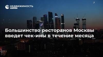 Сергей Собянин - Сергей Миронов - Большинство ресторанов Москвы введет чек-ины в течение месяца - realty.ria.ru - Москва - Россия