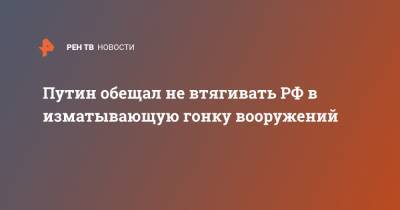 Владимир Путин - Путин обещал не втягивать РФ в изматывающую гонку вооружений - ren.tv - Россия