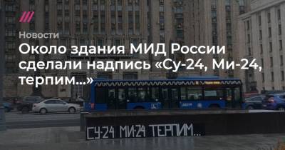 Около здания МИД России сделали надпись «Су-24, Ми-24, терпим...» - tvrain.ru - Москва - Россия - Армения - Азербайджан