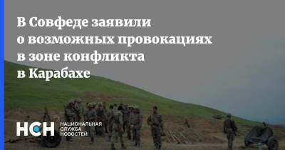 Константин Косачев - В Совфеде заявили о возможных провокациях в зоне конфликта в Карабахе - nsn.fm - Россия - Армения - Азербайджан - Нагорный Карабах