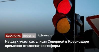 На двух участках улицы Северной в Краснодаре временно отключат светофоры - kubnews.ru - Краснодар