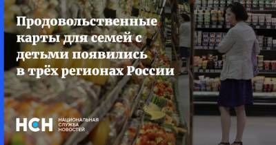 Продовольственные карты для семей с детьми появились в трёх регионах России - nsn.fm - Россия