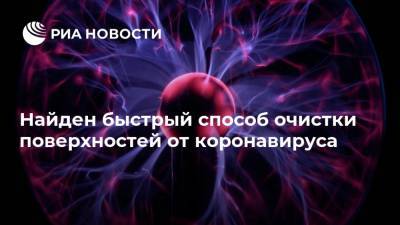 Найден быстрый способ очистки поверхностей от коронавируса - ria.ru - Москва - США