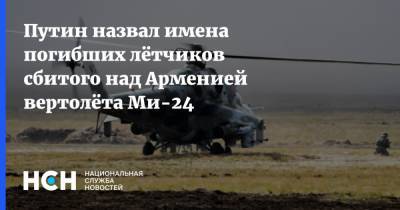 Владимир Путин - Юрий Ищук - Путин назвал имена погибших лётчиков сбитого над Арменией вертолёта Ми-24 - nsn.fm - Россия - Армения