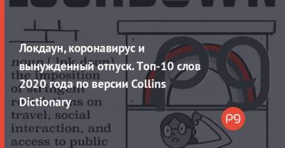 Локдаун, коронавирус и вынужденный отпуск. Топ-10 слов 2020 года по версии Collins Dictionary - thepage.ua