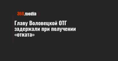 Виталий Глагола - Главу Воловецкой ОТГ задержали при получении «отката» - 368.media