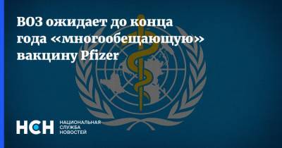 Владимир Путин - Адан Гебреисус - ВОЗ ожидает до конца года «многообещающую» вакцину Pfizer - nsn.fm - Россия